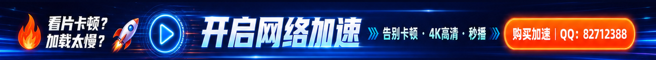 网络加速